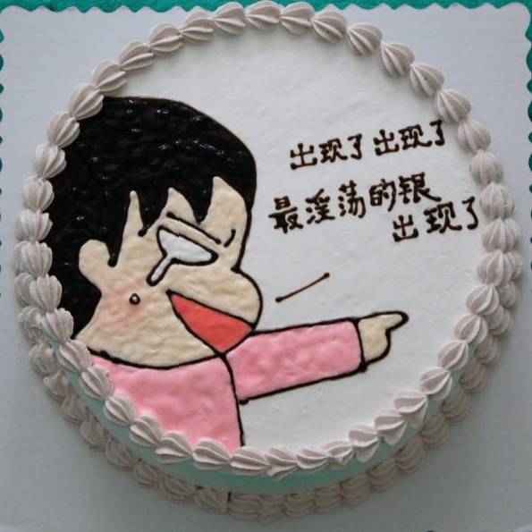 生日蛋糕搞笑短句图片